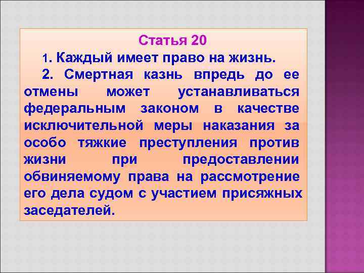     Статья 20  1. Каждый имеет право на жизнь. 2.
