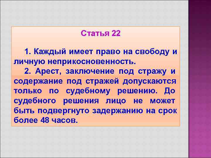    Статья 22  1. Каждый имеет право на свободу и личную