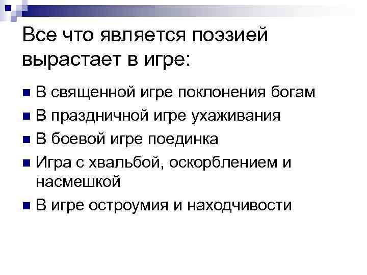 Все что является поэзией вырастает в игре: n В священной игре поклонения богам n