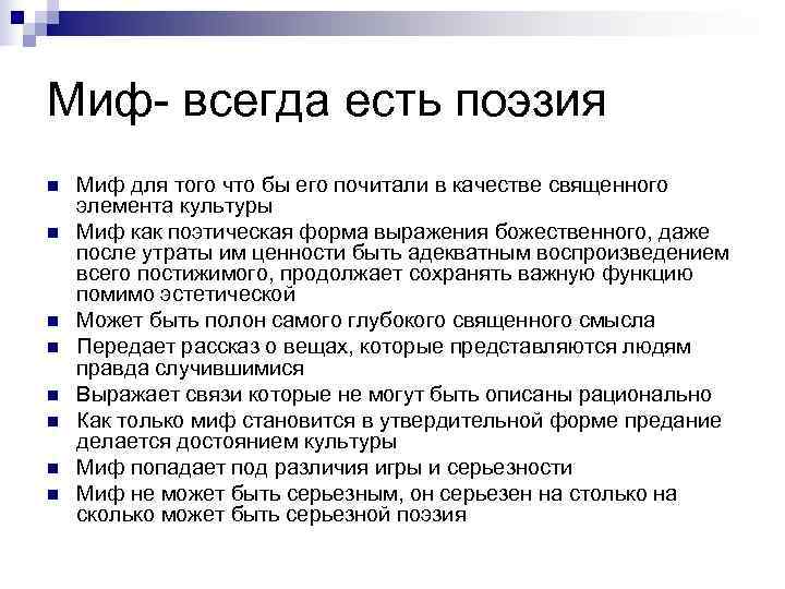 Миф- всегда есть поэзия n  Миф для того что бы его почитали в