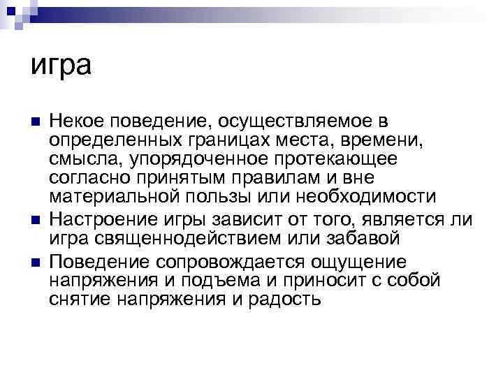 игра n  Некое поведение, осуществляемое в определенных границах места, времени, смысла, упорядоченное протекающее