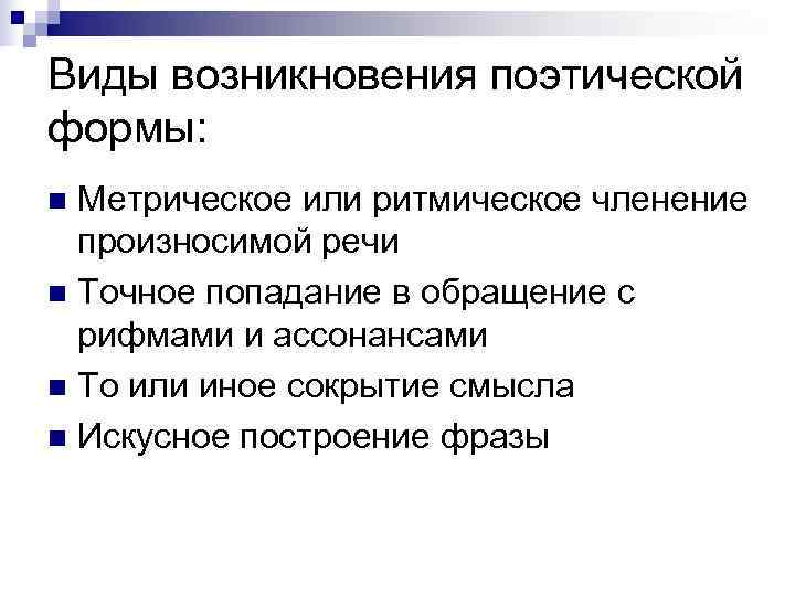 Виды возникновения поэтической формы: n Метрическое или ритмическое членение  произносимой речи n Точное