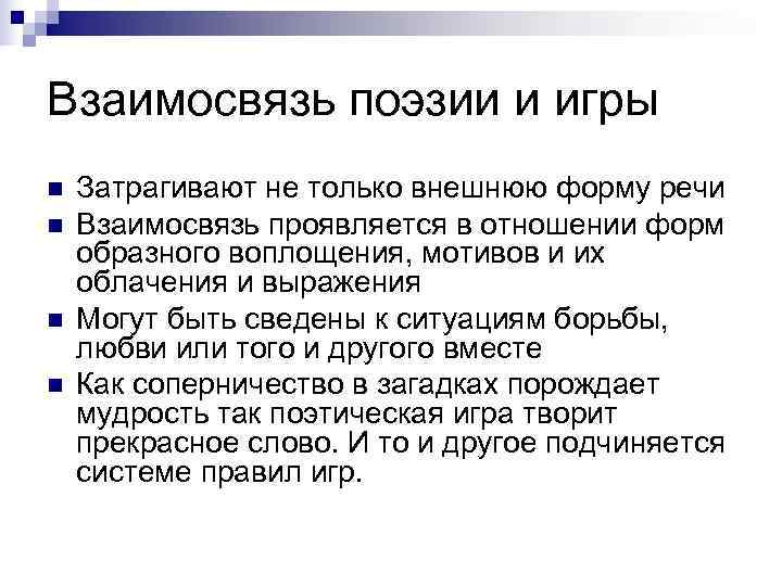 Взаимосвязь поэзии и игры n  Затрагивают не только внешнюю форму речи n 