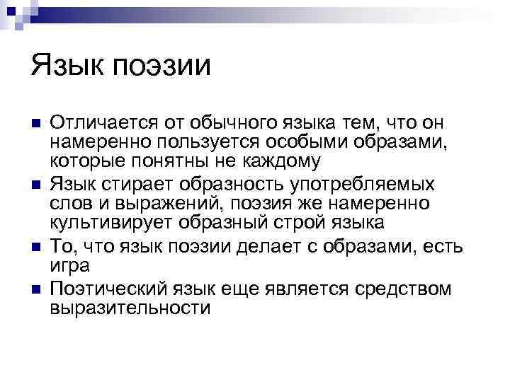 Язык поэзии n  Отличается от обычного языка тем, что он намеренно пользуется особыми