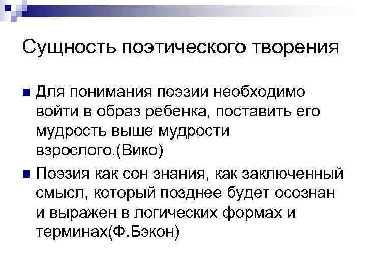 Сущность поэтического творения n Для понимания поэзии необходимо  войти в образ ребенка, поставить