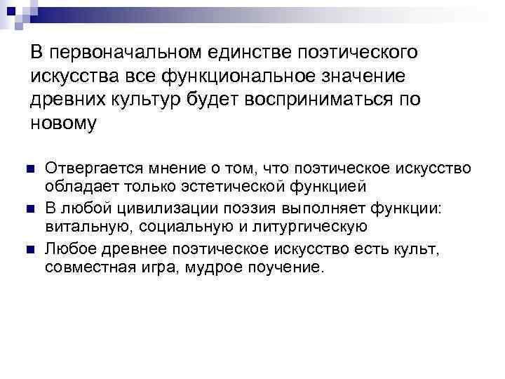 В первоначальном единстве поэтического искусства все функциональное значение древних культур будет восприниматься по новому
