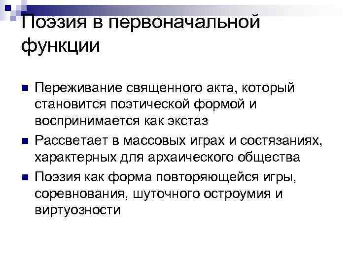 Поэзия в первоначальной функции n  Переживание священного акта, который становится поэтической формой и