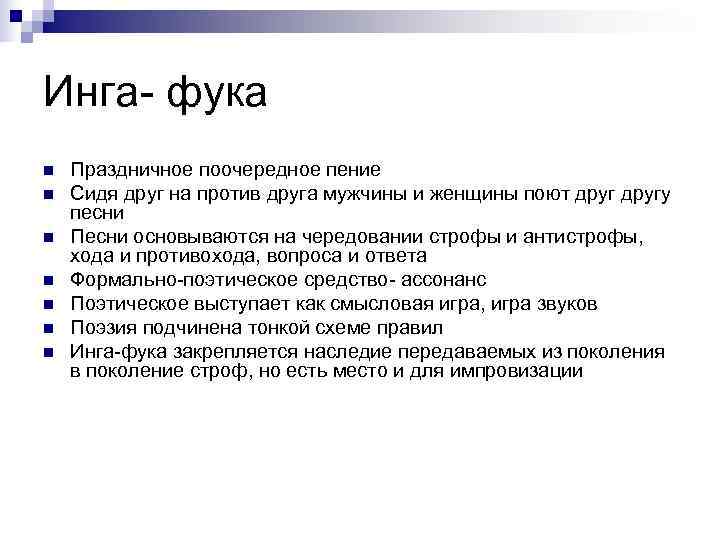 Инга- фука n  Праздничное поочередное пение n  Сидя друг на против друга