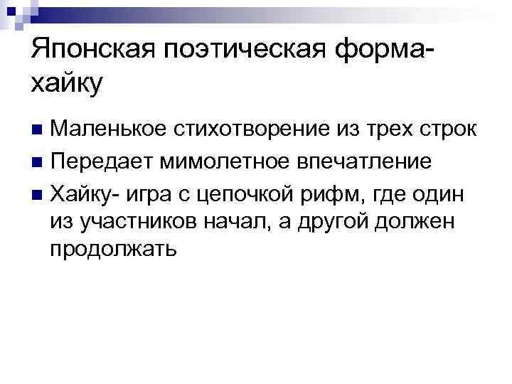 Японская поэтическая форма- хайку n Маленькое стихотворение из трех строк n Передает мимолетное впечатление