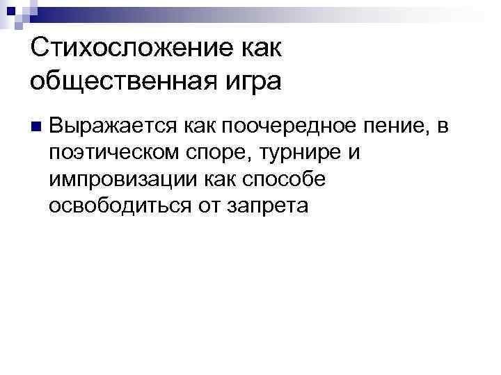 Стихосложение как общественная игра n  Выражается как поочередное пение, в поэтическом споре, турнире