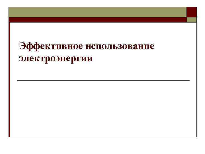 Эффективное использование электроэнергии 