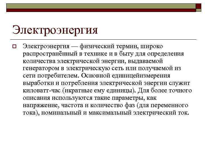 Электроэнергия o  Электроэнергия — физический термин, широко распространённый в технике и в быту