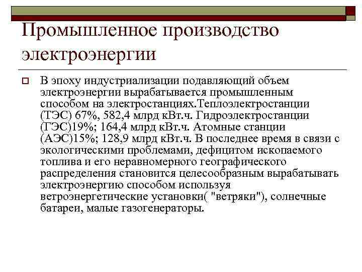 Промышленное производство электроэнергии o  В эпоху индустриализации подавляющий объем электроэнергии вырабатывается промышленным способом
