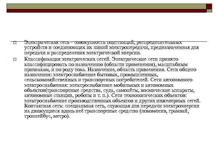 o  Электрическая сеть - совокупность подстанций, распределительных устройств и соединяющих их линий электропередачи,
