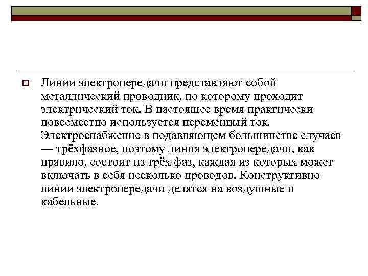 o  Линии электропередачи представляют собой металлический проводник, по которому проходит электрический ток. В