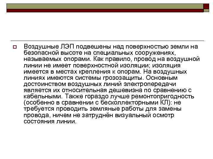 o  Воздушные ЛЭП подвешены над поверхностью земли на безопасной высоте на специальных сооружениях,