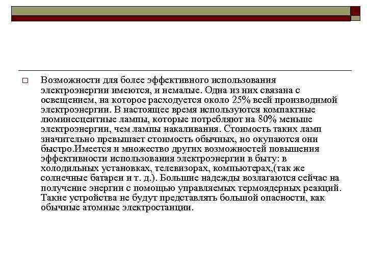 o  Возможности для более эффективного использования электроэнергии имеются, и немалые. Одна из них