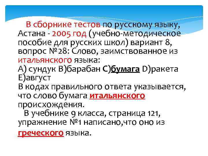  В сборнике тестов по русскому языку, Астана - 2005 год (учебно-методическое пособие для