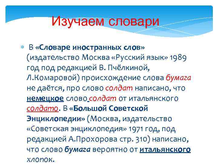   Изучаем словари  В «Словаре иностранных слов»  (издательство Москва «Русский язык»