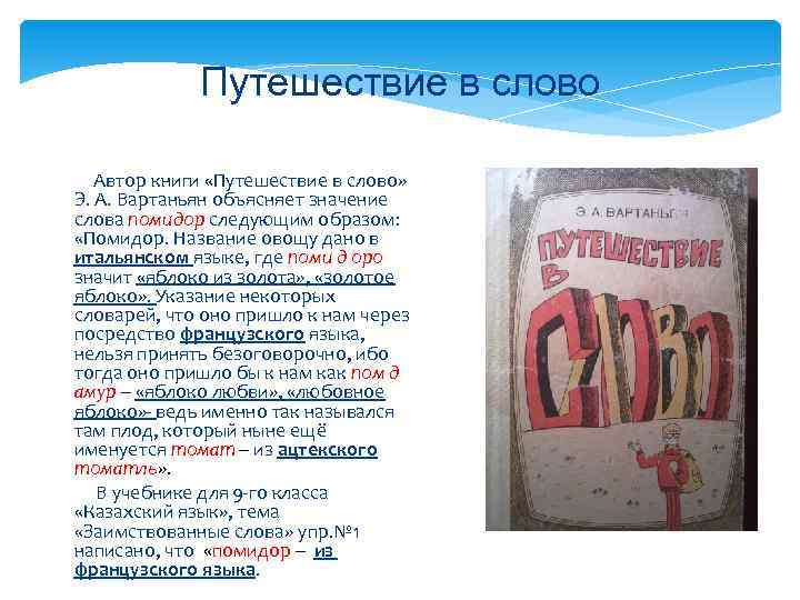    Путешествие в слово Автор книги «Путешествие в слово» Э. А. Вартаньян