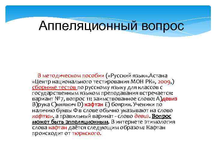  Аппеляционный вопрос В методическом пособии ( «Русский язык» . Астана «Центр национального тестирования