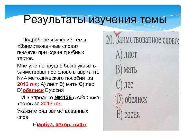  Результаты изучения темы  Подробное изучение темы «Заимствованные слова» помогло при сдаче пробных