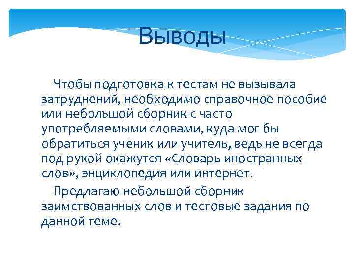     Выводы  Чтобы подготовка к тестам не вызывала затруднений, необходимо
