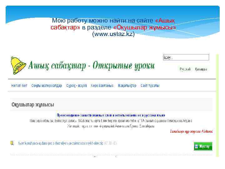 Мою работу можно найти на сайте «Ашық сабақтар» в разделе «Оқушылар жұмысы»  