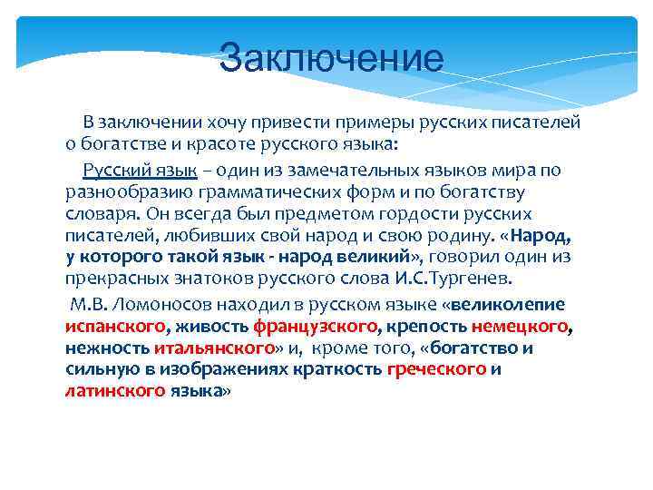     Заключение  В заключении хочу привести примеры русских писателей о