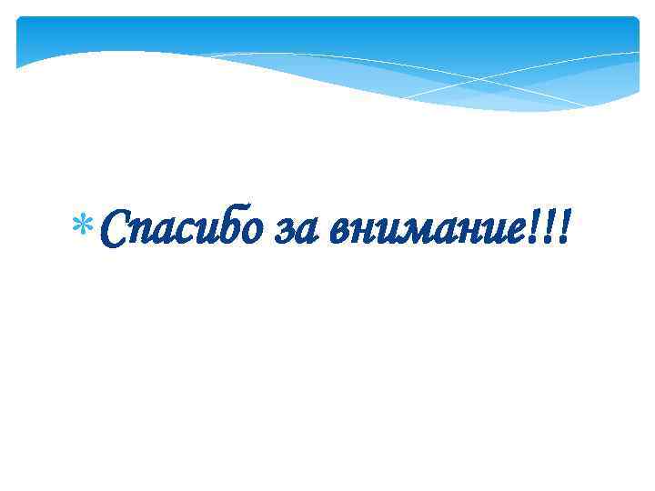  Спасибо за внимание!!! 