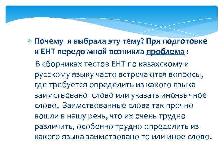  Почему я выбрала эту тему? При подготовке  к ЕНТ передо мной возникла