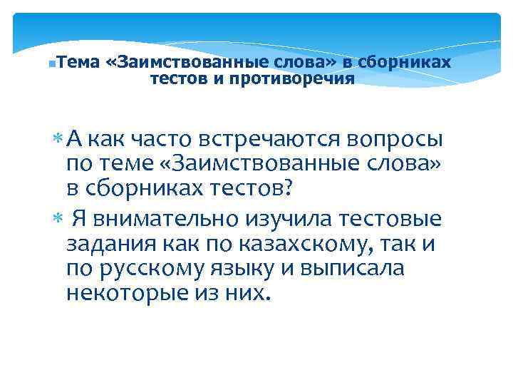 n  Тема «Заимствованные слова» в сборниках   тестов и противоречия А как