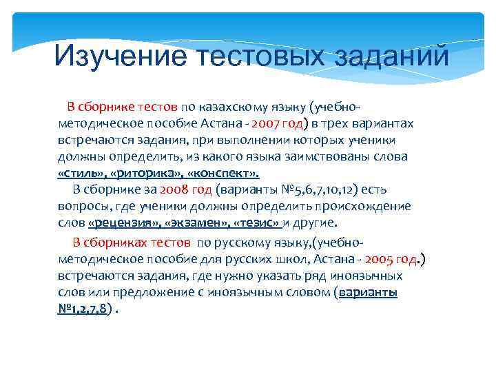 Изучение тестовых заданий В сборнике тестов по казахскому языку (учебно- методическое пособие Астана -