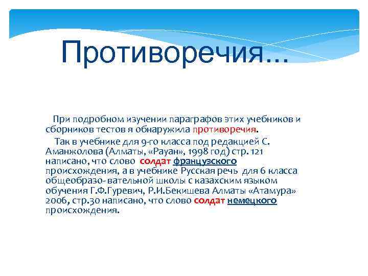   Противоречия. . .  При подробном изучении параграфов этих учебников и сборников