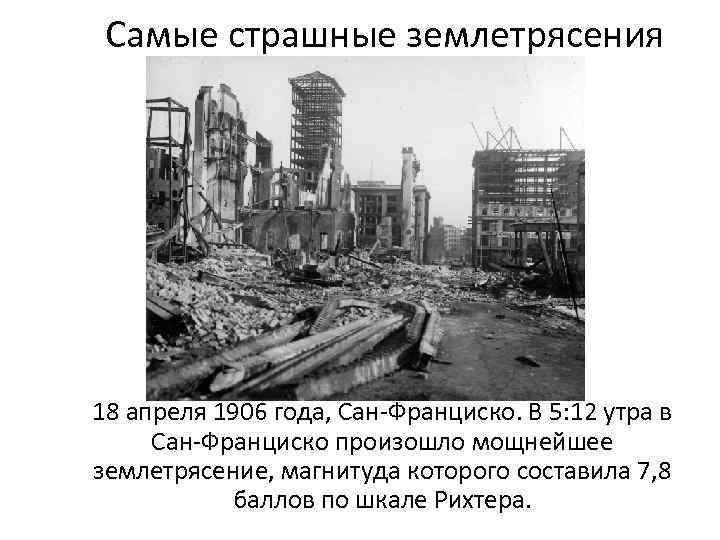  Самые страшные землетрясения 18 апреля 1906 года, Сан-Франциско. В 5: 12 утра в