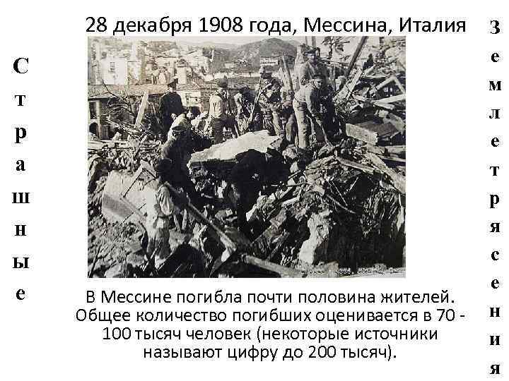  28 декабря 1908 года, Мессина, Италия   З    