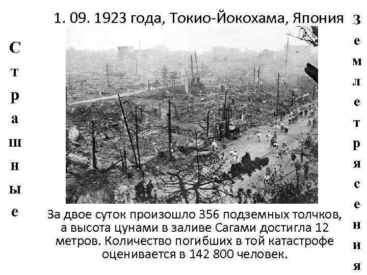   1. 09. 1923 года, Токио-Йокохама, Япония З     е