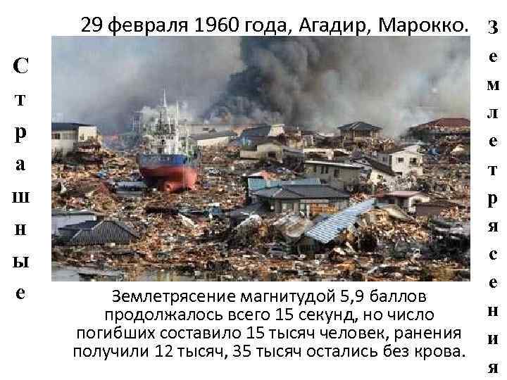   29 февраля 1960 года, Агадир, Марокко. З     е