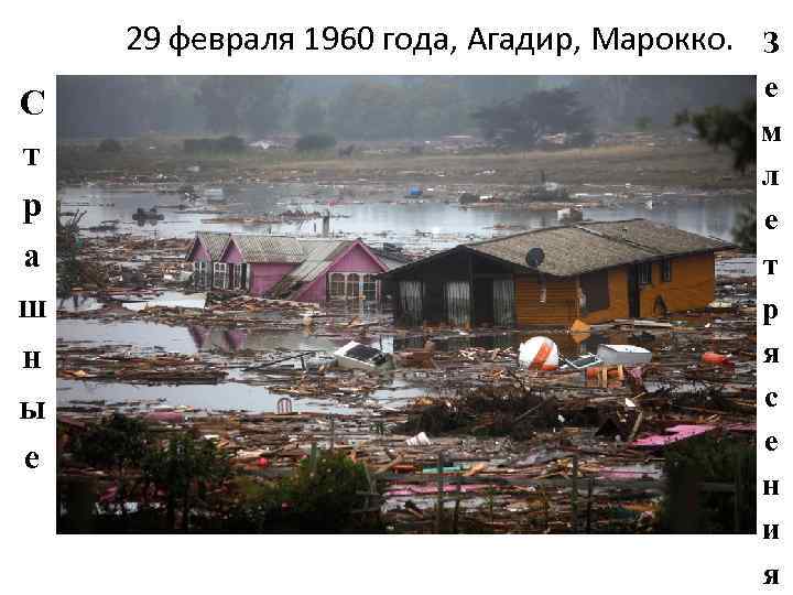   29 февраля 1960 года, Агадир, Марокко. З    е С