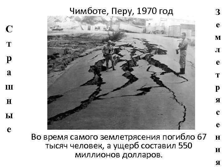   Чимботе, Перу, 1970 год   З     е