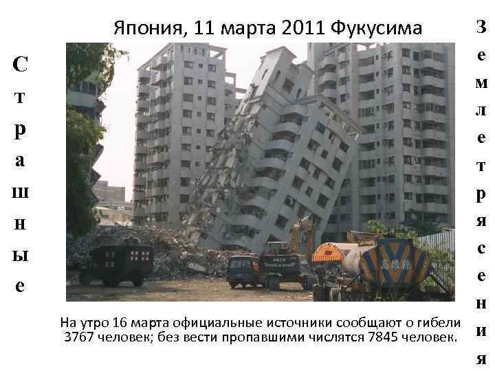   Япония, 11 марта 2011 Фукусима    З   