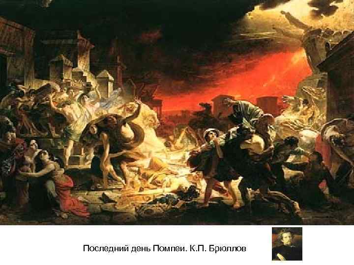 Последний день Помпеи. К. П. Брюллов 