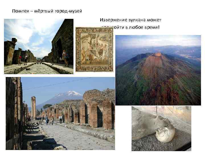 Помпея – мёртвый город-музей      Извержение вулкана может  