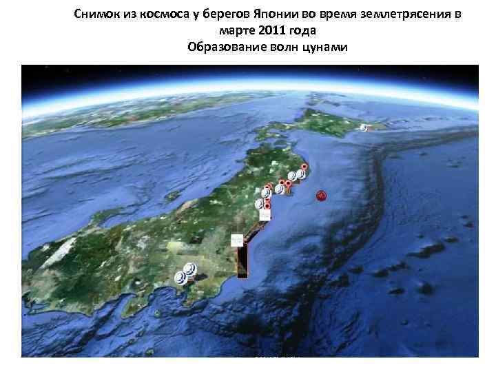 Снимок из космоса у берегов Японии во время землетрясения в    марте