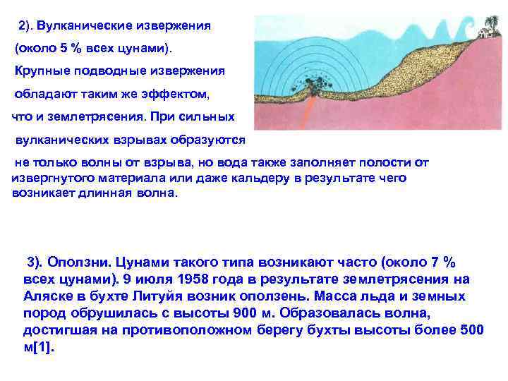  2). Вулканические извержения (около 5 % всех цунами). Крупные подводные извержения обладают таким