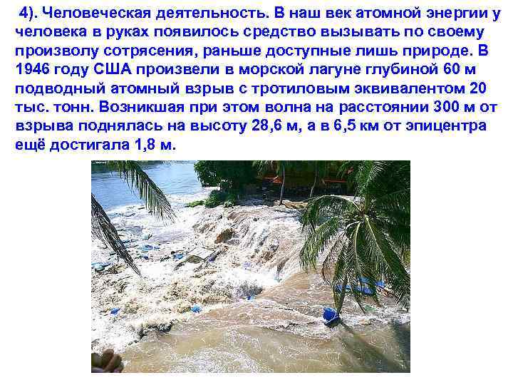  4). Человеческая деятельность. В наш век атомной энергии у человека в руках появилось