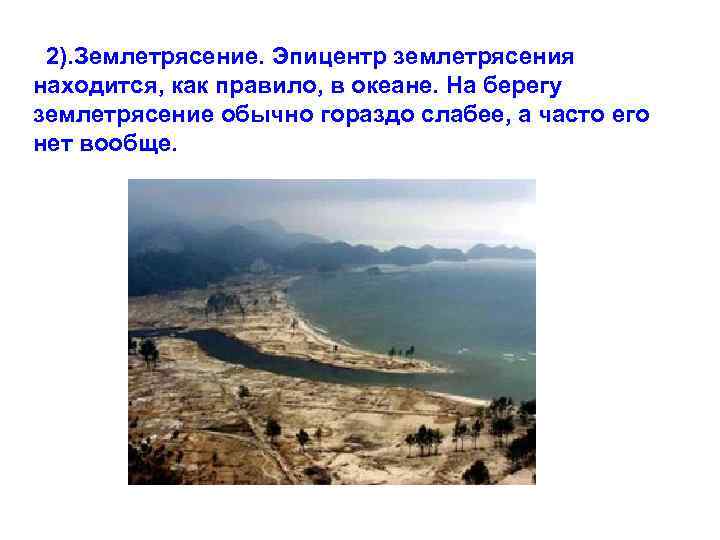  2). Землетрясение. Эпицентр землетрясения находится, как правило, в океане. На берегу землетрясение обычно