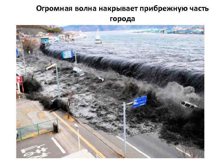 Огромная волна накрывает прибрежную часть    города 