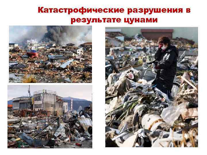 Катастрофические разрушения в  результате цунами 