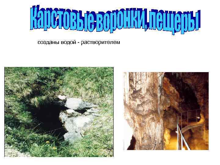 созданы водой - растворителем 